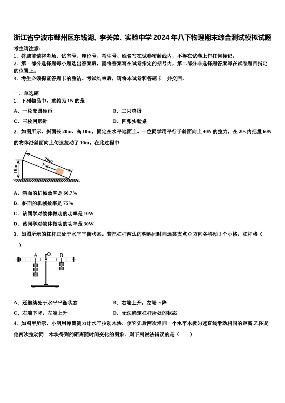 浙江省宁波市鄞州区东钱湖、李关弟、实验中学2024年八下物理期末综合测试模拟试题含解析.doc_第1页
