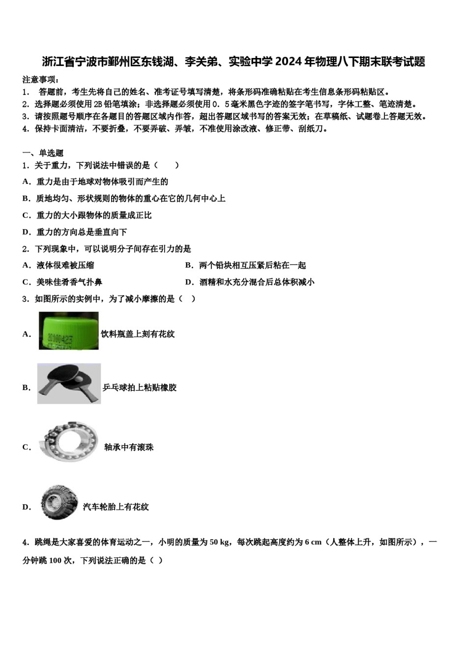 浙江省宁波市鄞州区东钱湖、李关弟、实验中学2024年物理八下期末联考试题含解析.doc_第1页