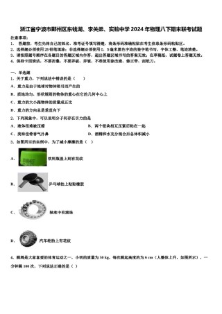 浙江省宁波市鄞州区东钱湖、李关弟、实验中学2024年物理八下期末联考试题含解析.doc