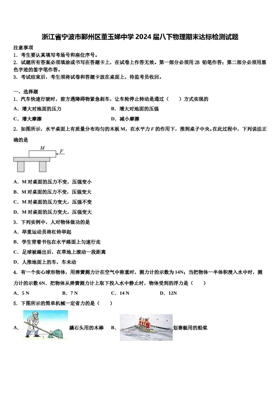 浙江省宁波市鄞州区董玉娣中学2024届八下物理期末达标检测试题含解析.doc_第1页