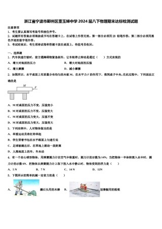 浙江省宁波市鄞州区董玉娣中学2024届八下物理期末达标检测试题含解析.doc