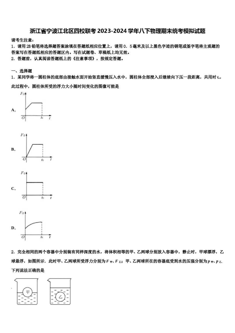 浙江省宁波江北区四校联考2023-2024学年八下物理期末统考模拟试题含解析.doc_第1页