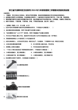 浙江省宁波鄞州区五校联考2024年八年级物理第二学期期末质量检测试题含解析.doc