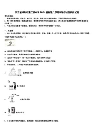 浙江省嵊州市崇仁镇中学2024届物理八下期末达标检测模拟试题含解析.doc