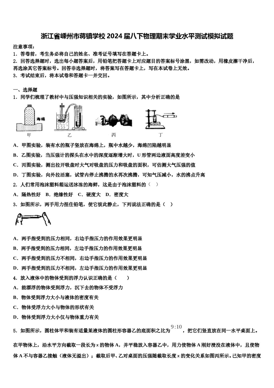 浙江省嵊州市蒋镇学校2024届八下物理期末学业水平测试模拟试题含解析.doc_第1页