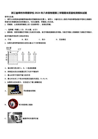 浙江省嵊州市蒋镇学校2024年八年级物理第二学期期末质量检测模拟试题含解析.doc