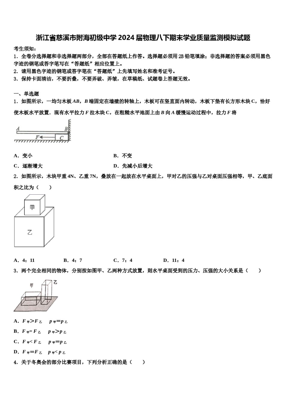 浙江省慈溪市附海初级中学2024届物理八下期末学业质量监测模拟试题含解析.doc_第1页