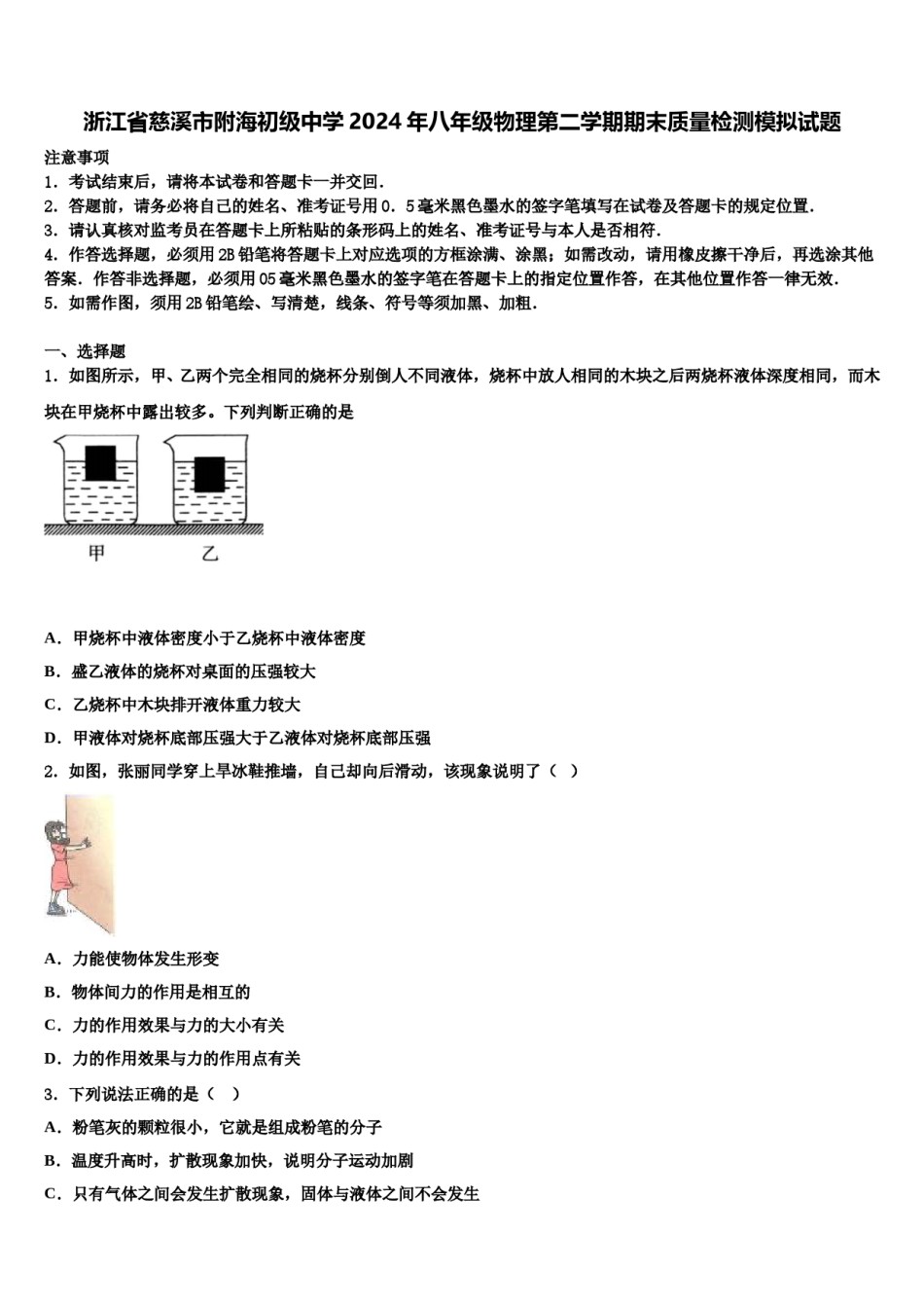 浙江省慈溪市附海初级中学2024年八年级物理第二学期期末质量检测模拟试题含解析.doc_第1页