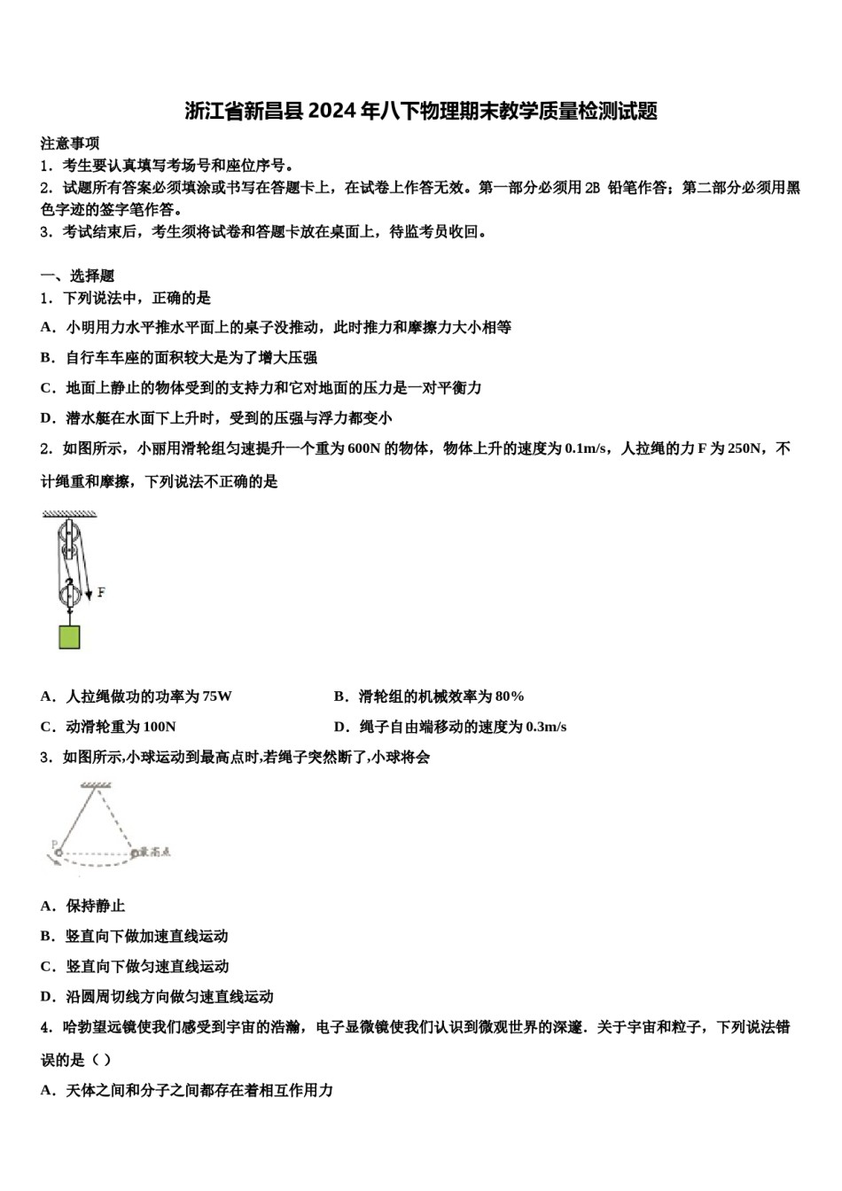 浙江省新昌县2024年八下物理期末教学质量检测试题含解析.doc_第1页