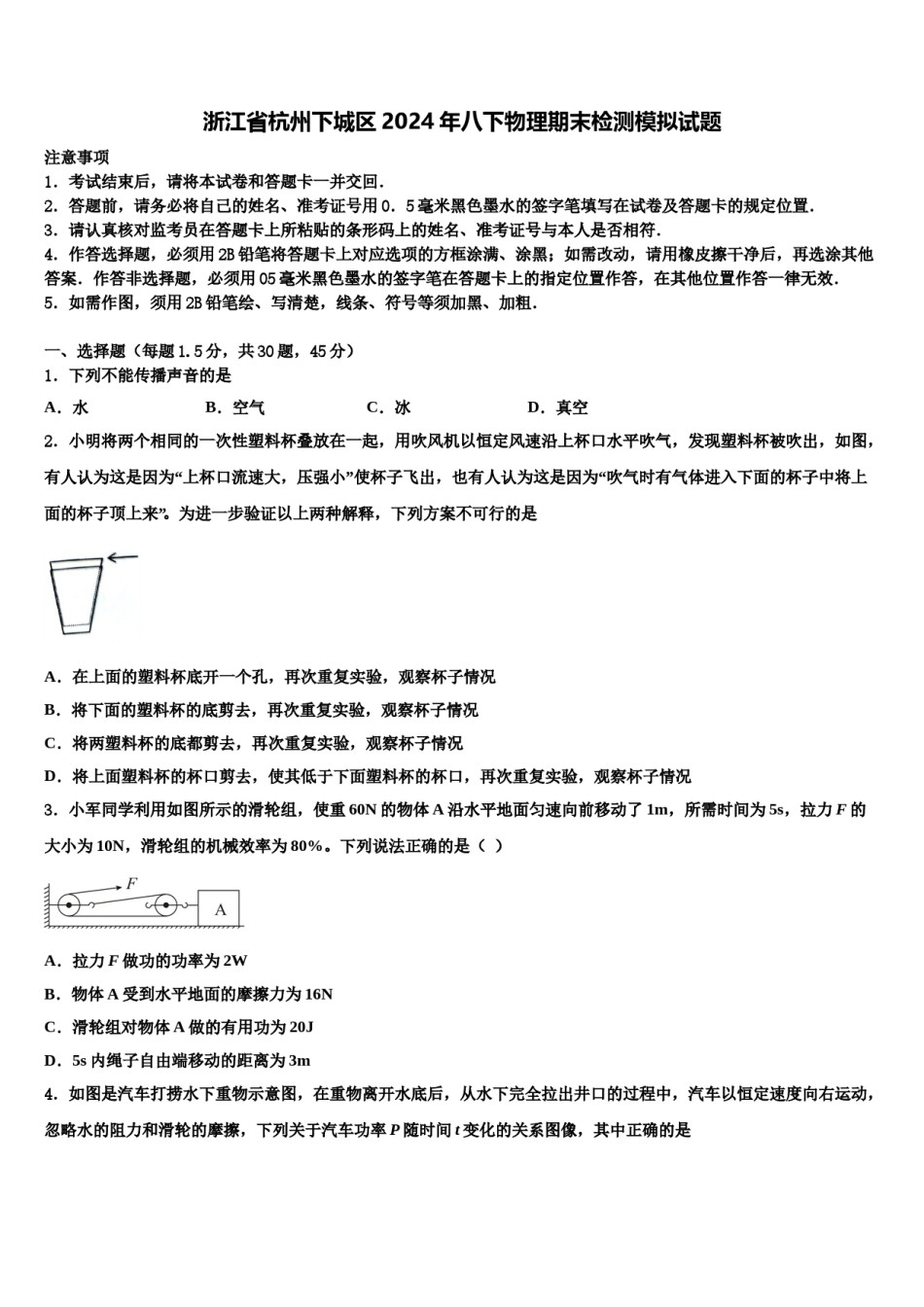 浙江省杭州下城区2024年八下物理期末检测模拟试题含解析.doc_第1页