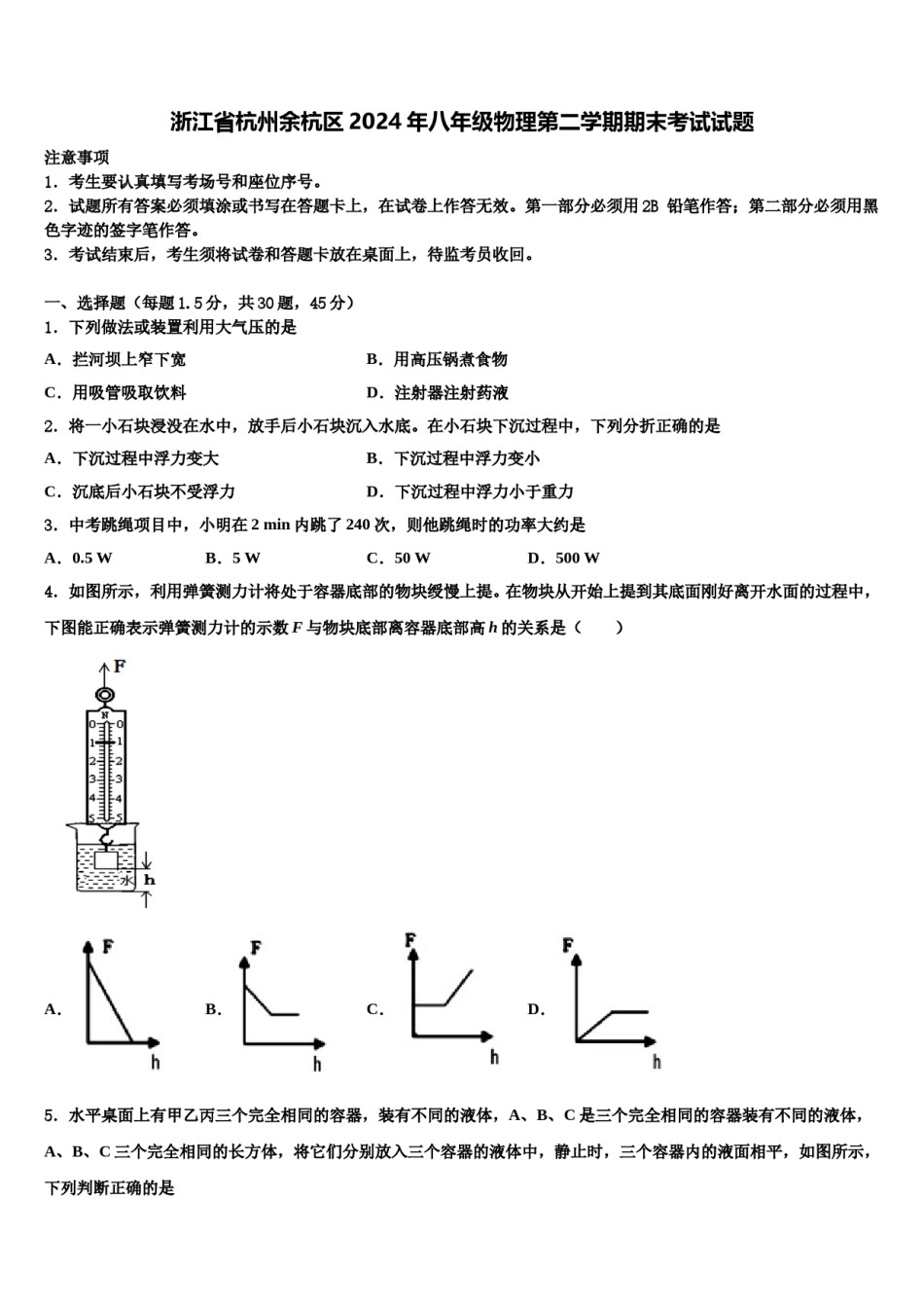 浙江省杭州余杭区2024年八年级物理第二学期期末考试试题含解析.doc_第1页