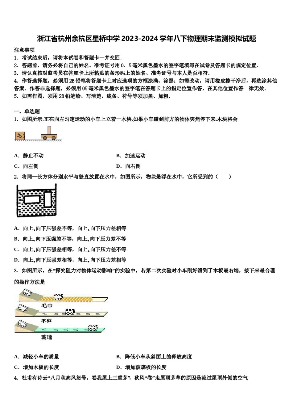 浙江省杭州余杭区星桥中学2023-2024学年八下物理期末监测模拟试题含解析.doc_第1页