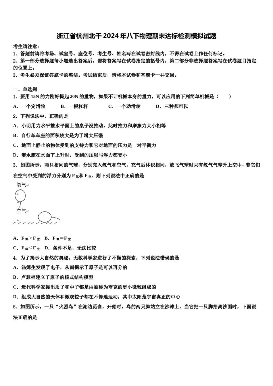 浙江省杭州北干2024年八下物理期末达标检测模拟试题含解析.doc_第1页