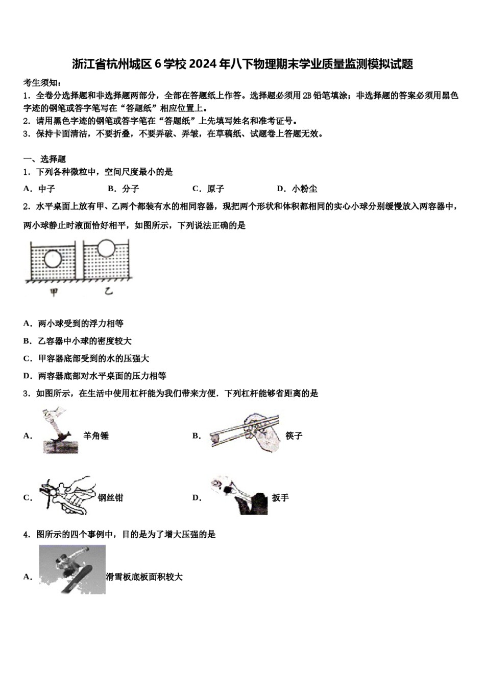 浙江省杭州城区6学校2024年八下物理期末学业质量监测模拟试题含解析.doc_第1页