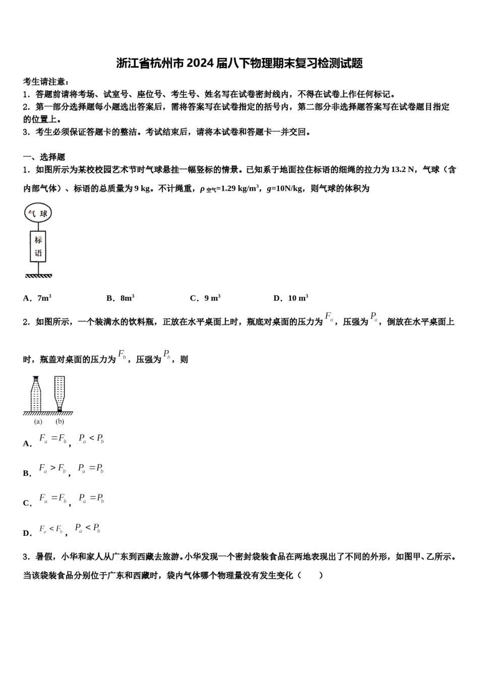 浙江省杭州市2024届八下物理期末复习检测试题含解析.doc_第1页