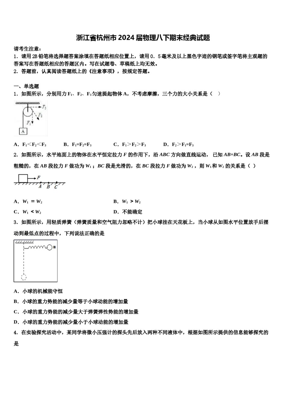 浙江省杭州市2024届物理八下期末经典试题含解析.doc_第1页