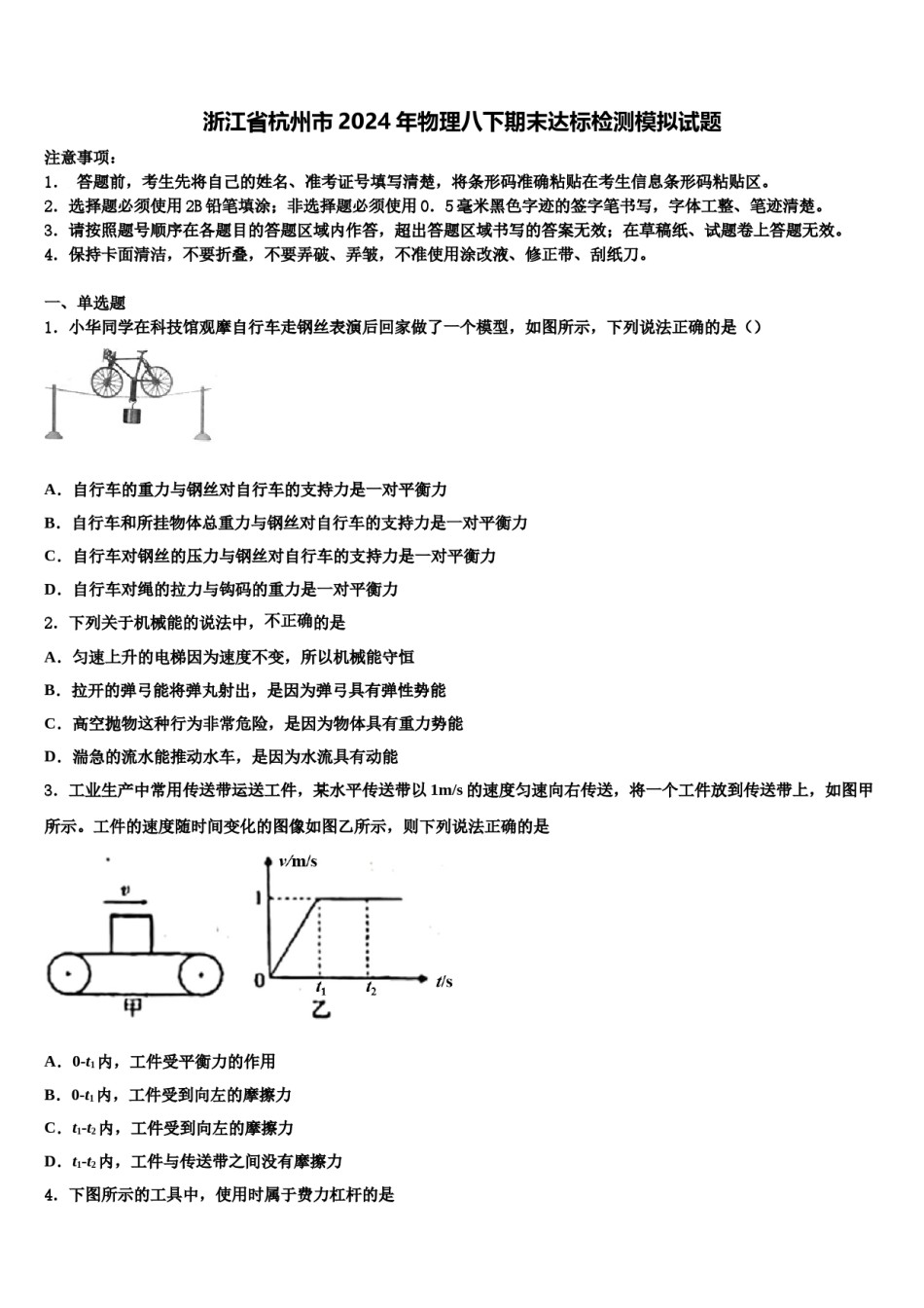 浙江省杭州市2024年物理八下期末达标检测模拟试题含解析.doc_第1页