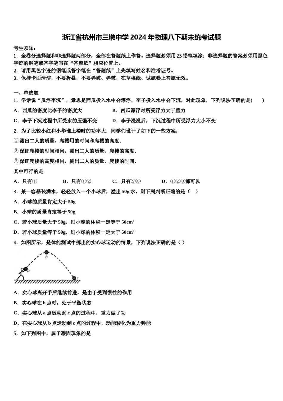 浙江省杭州市三墩中学2024年物理八下期末统考试题含解析.doc_第1页