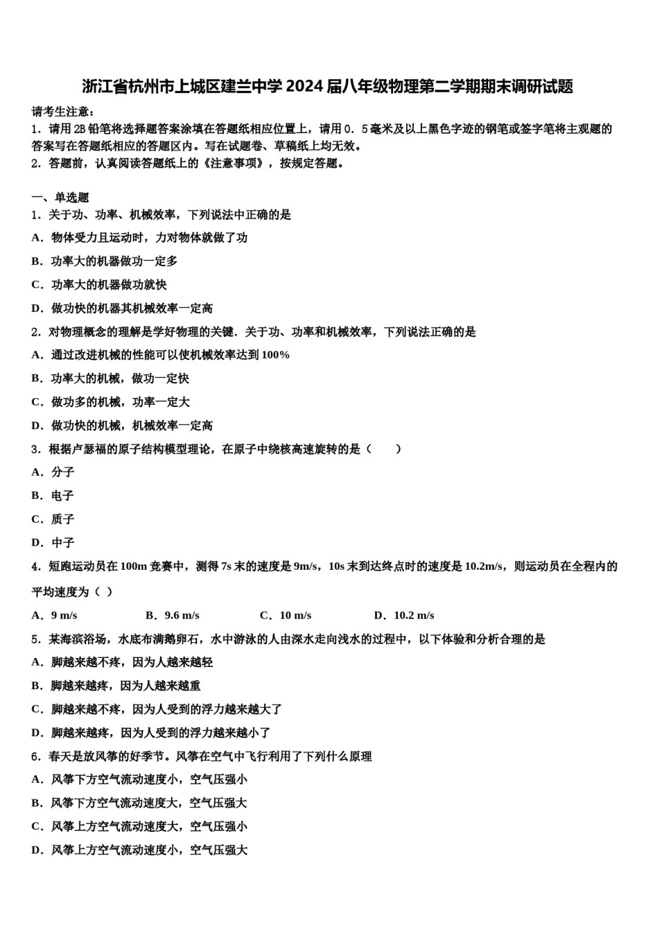 浙江省杭州市上城区建兰中学2024届八年级物理第二学期期末调研试题含解析.doc_第1页