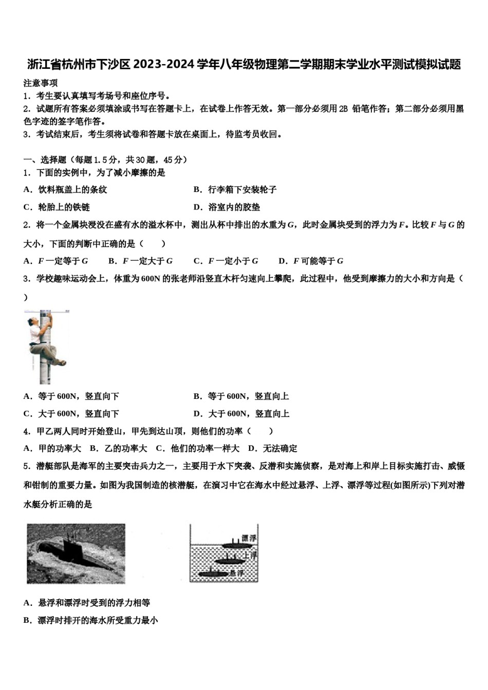 浙江省杭州市下沙区2023-2024学年八年级物理第二学期期末学业水平测试模拟试题含解析.doc_第1页
