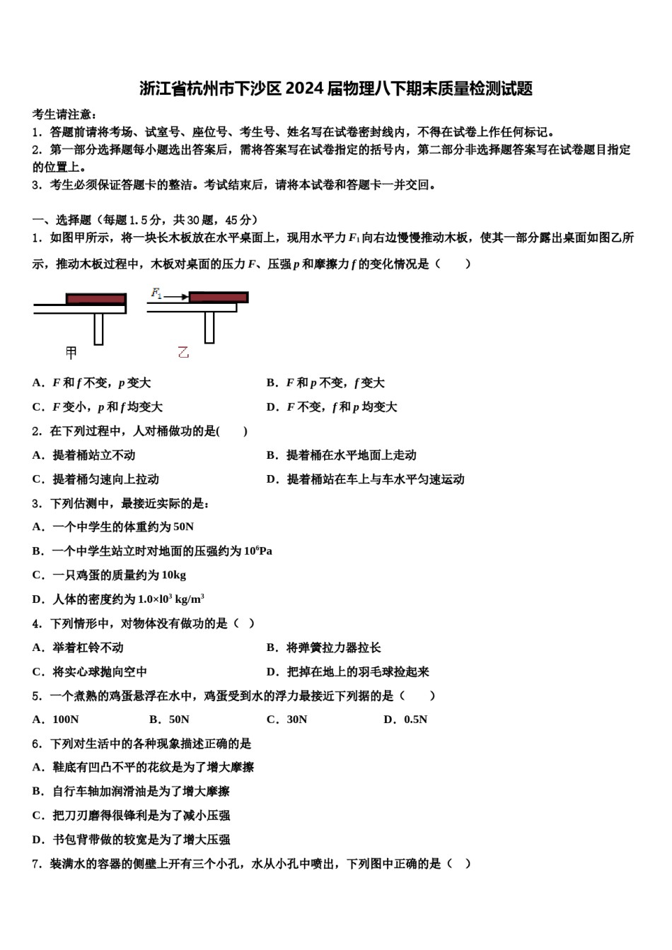 浙江省杭州市下沙区2024届物理八下期末质量检测试题含解析.doc_第1页