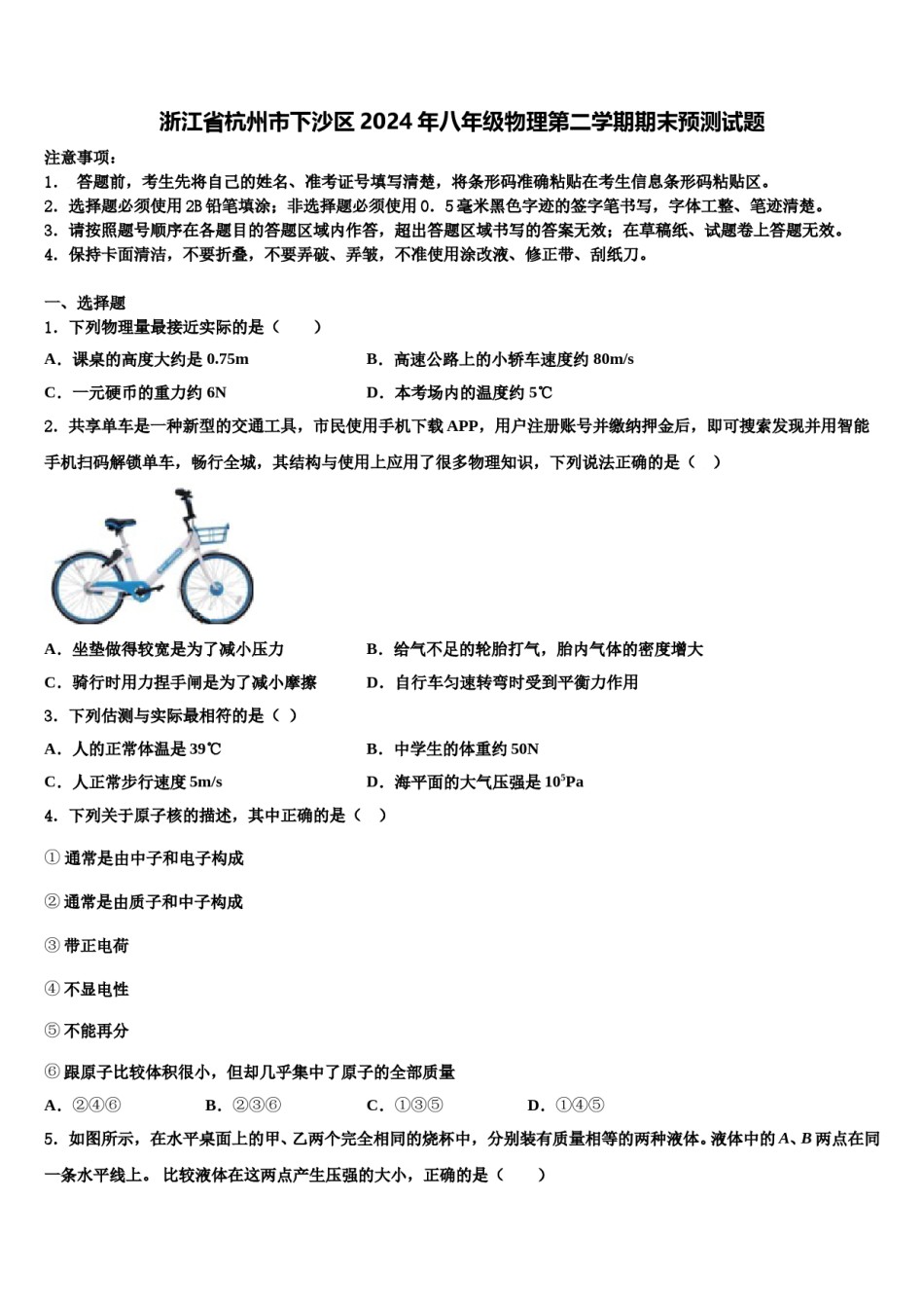 浙江省杭州市下沙区2024年八年级物理第二学期期末预测试题含解析.doc_第1页