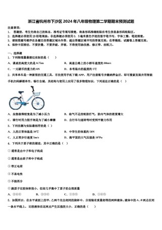 浙江省杭州市下沙区2024年八年级物理第二学期期末预测试题含解析.doc