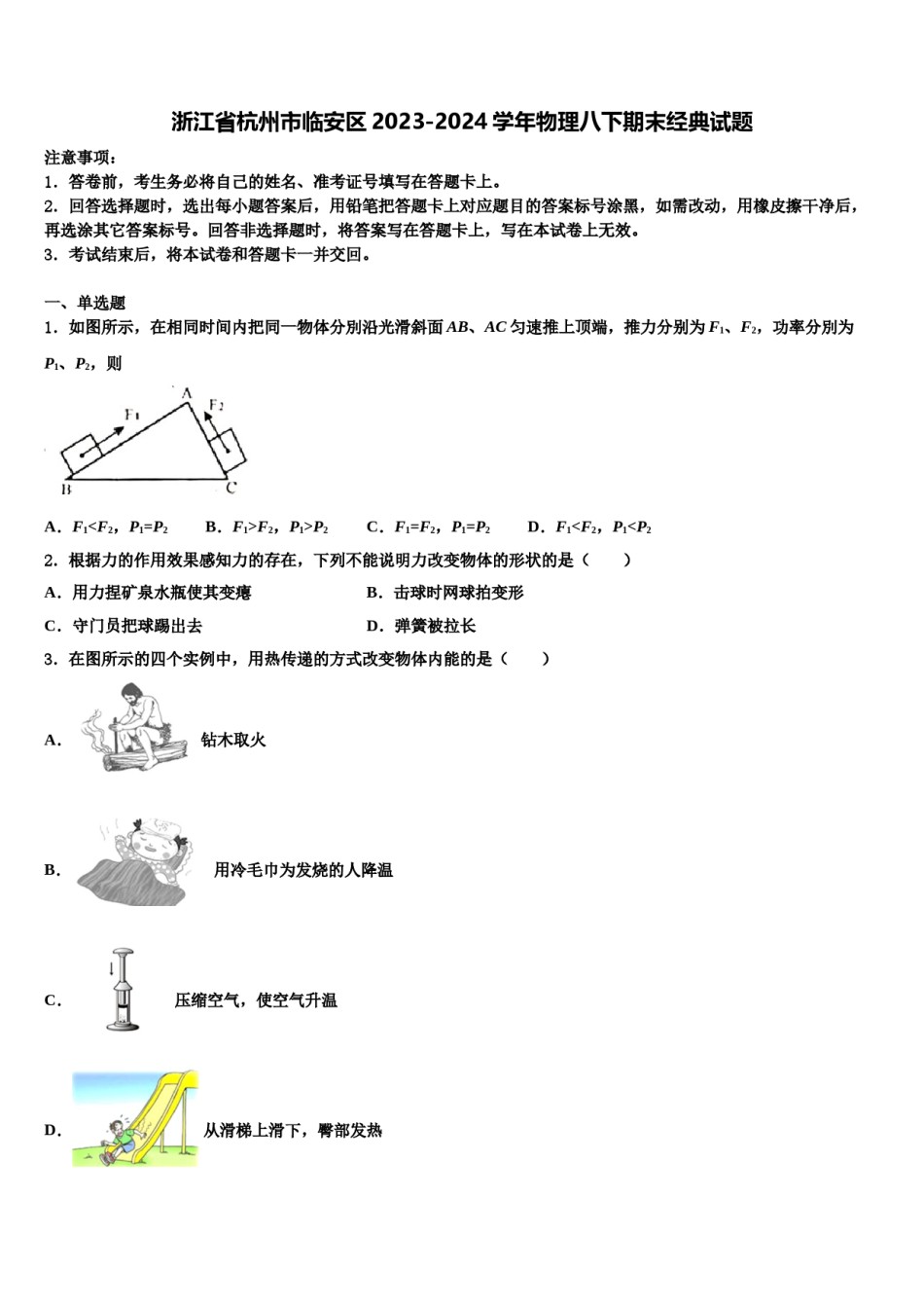 浙江省杭州市临安区2023-2024学年物理八下期末经典试题含解析.doc_第1页