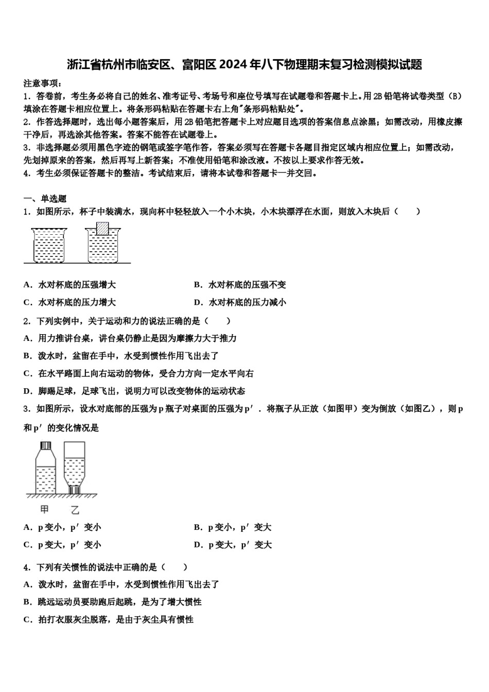 浙江省杭州市临安区、富阳区2024年八下物理期末复习检测模拟试题含解析.doc_第1页