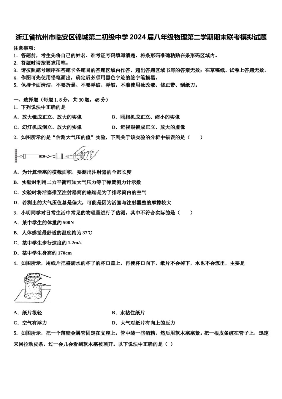 浙江省杭州市临安区锦城第二初级中学2024届八年级物理第二学期期末联考模拟试题含解析.doc_第1页