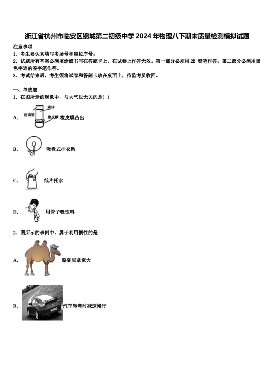 浙江省杭州市临安区锦城第二初级中学2024年物理八下期末质量检测模拟试题含解析.doc_第1页