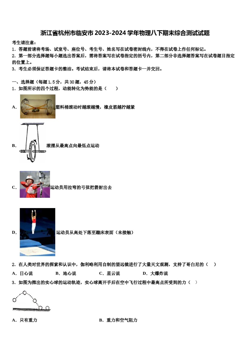 浙江省杭州市临安市2023-2024学年物理八下期末综合测试试题含解析.doc_第1页