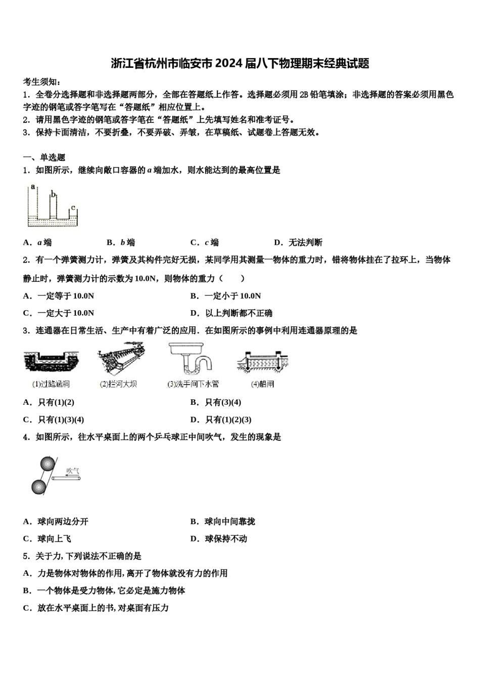 浙江省杭州市临安市2024届八下物理期末经典试题含解析.doc_第1页