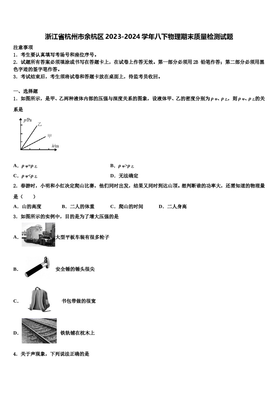 浙江省杭州市余杭区2023-2024学年八下物理期末质量检测试题含解析.doc_第1页