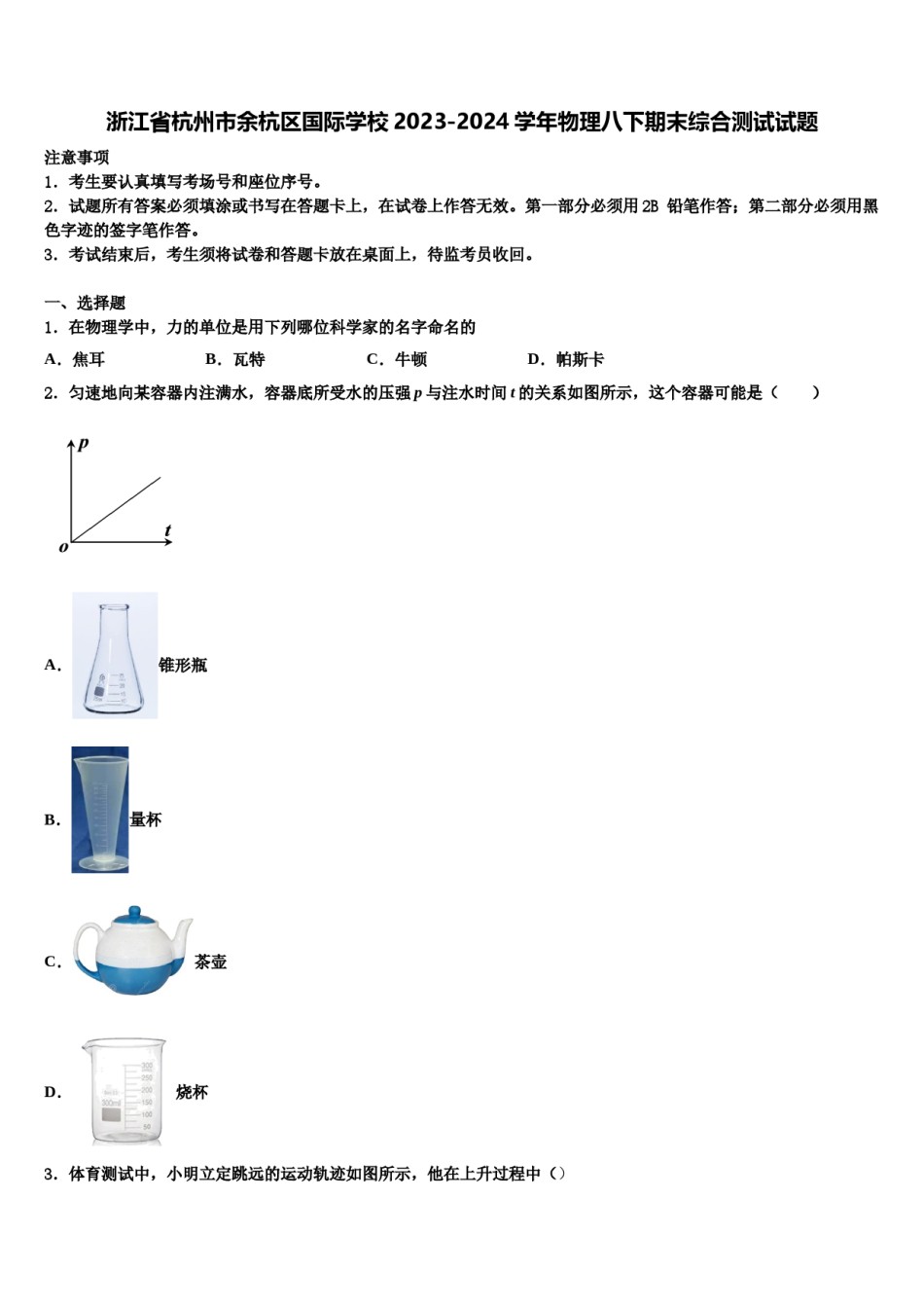 浙江省杭州市余杭区国际学校2023-2024学年物理八下期末综合测试试题含解析.doc_第1页