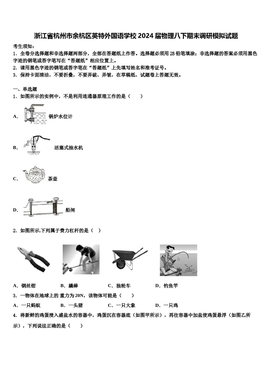 浙江省杭州市余杭区英特外国语学校2024届物理八下期末调研模拟试题含解析.doc_第1页
