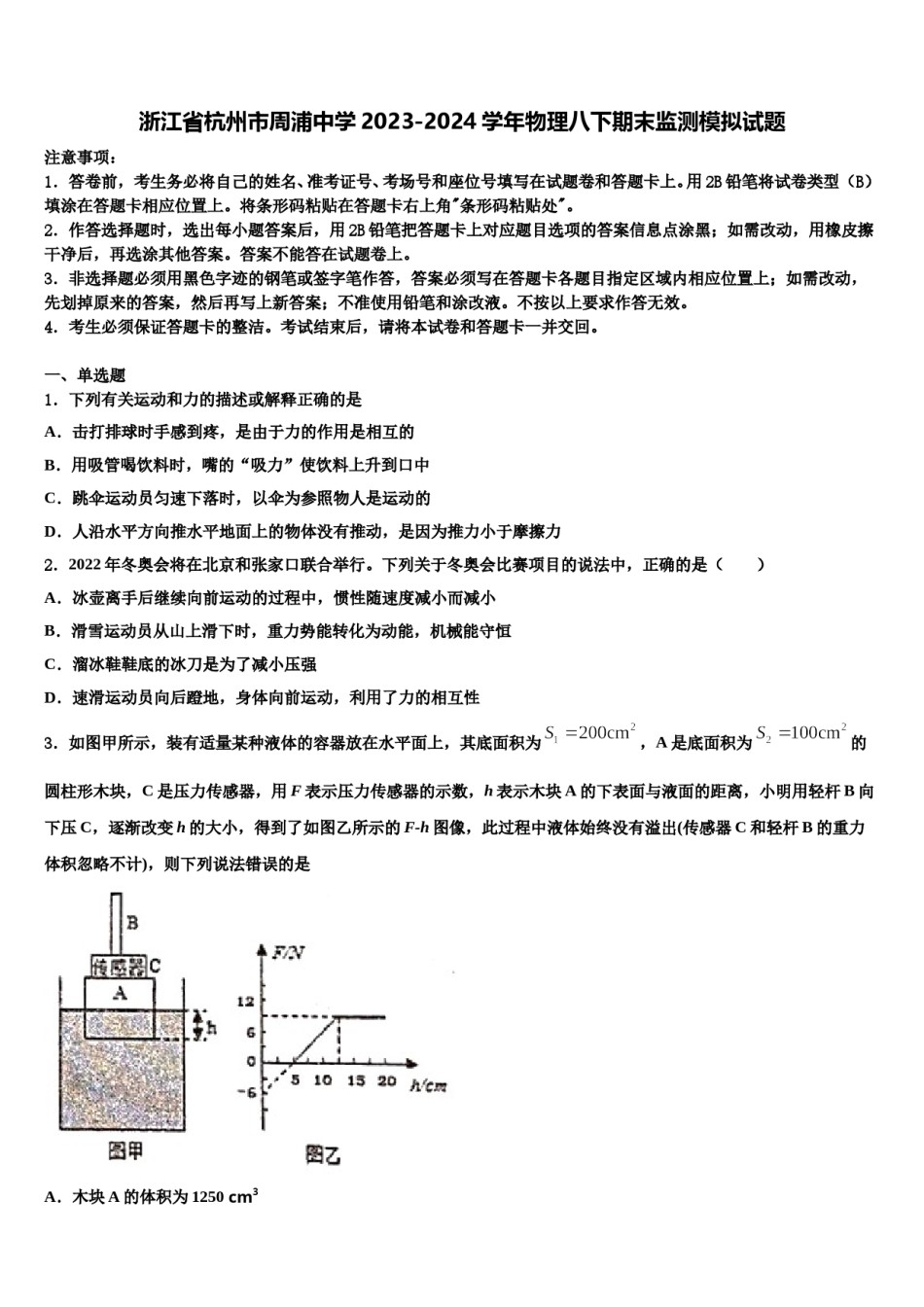 浙江省杭州市周浦中学2023-2024学年物理八下期末监测模拟试题含解析.doc_第1页