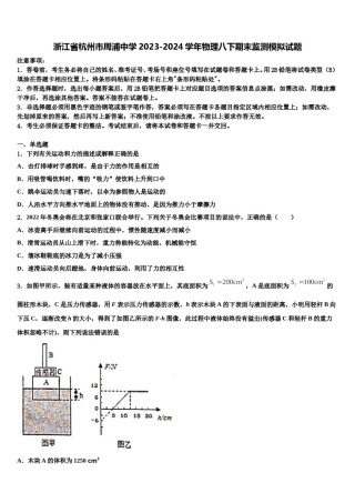 浙江省杭州市周浦中学2023-2024学年物理八下期末监测模拟试题含解析.doc