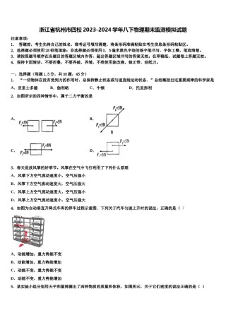 浙江省杭州市四校2023-2024学年八下物理期末监测模拟试题含解析.doc