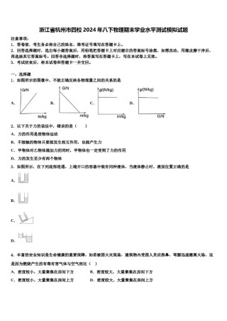 浙江省杭州市四校2024年八下物理期末学业水平测试模拟试题含解析.doc