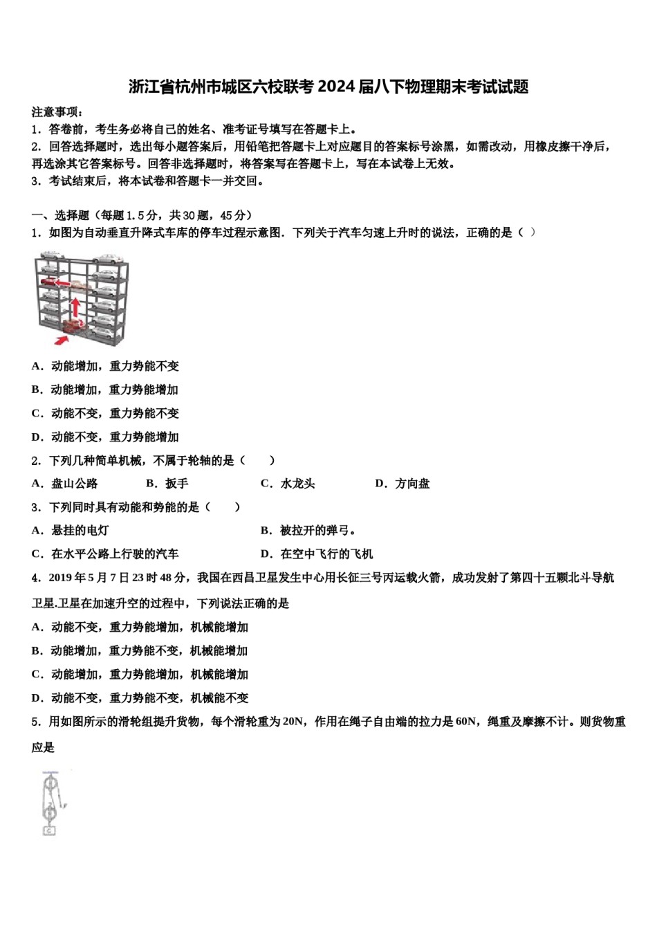 浙江省杭州市城区六校联考2024届八下物理期末考试试题含解析.doc_第1页