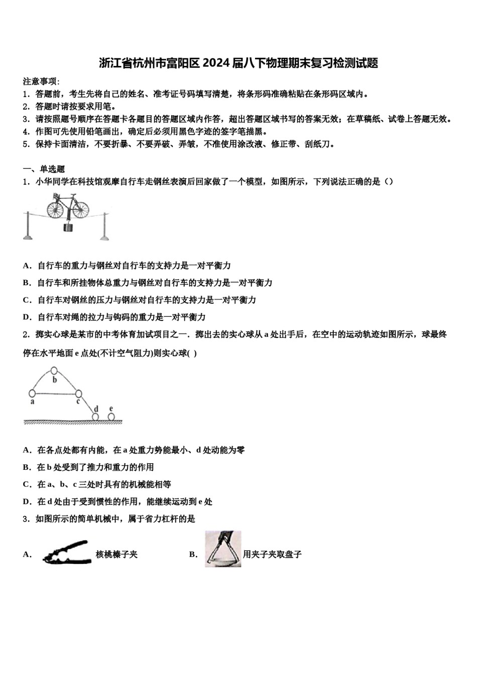 浙江省杭州市富阳区2024届八下物理期末复习检测试题含解析.doc_第1页