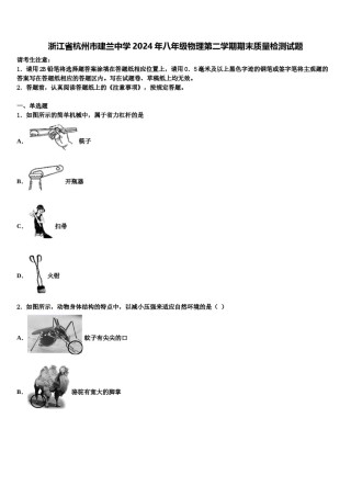 浙江省杭州市建兰中学2024年八年级物理第二学期期末质量检测试题含解析.doc
