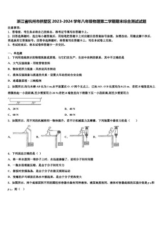 浙江省杭州市拱墅区2023-2024学年八年级物理第二学期期末综合测试试题含解析.doc