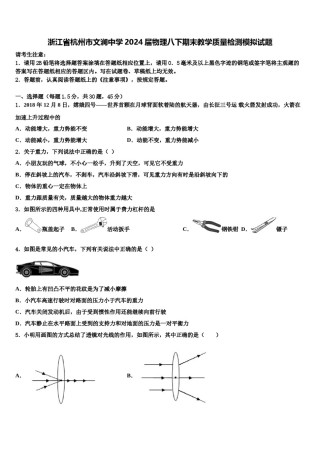 浙江省杭州市文澜中学2024届物理八下期末教学质量检测模拟试题含解析.doc