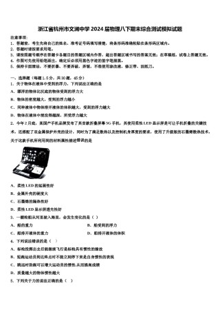 浙江省杭州市文澜中学2024届物理八下期末综合测试模拟试题含解析.doc