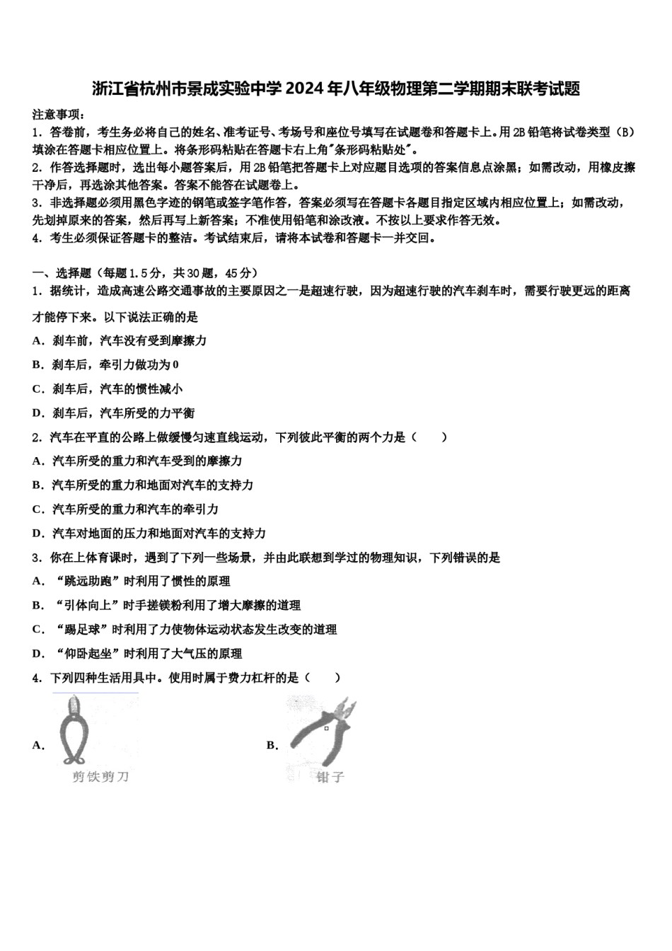 浙江省杭州市景成实验中学2024年八年级物理第二学期期末联考试题含解析.doc_第1页