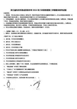 浙江省杭州市景成实验中学2024年八年级物理第二学期期末联考试题含解析.doc
