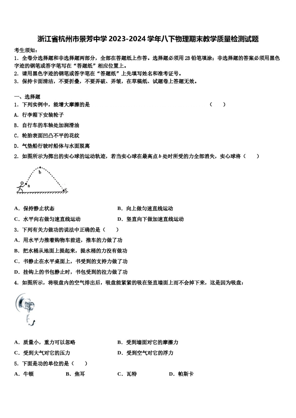 浙江省杭州市景芳中学2023-2024学年八下物理期末教学质量检测试题含解析.doc_第1页