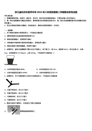 浙江省杭州市景芳中学2024年八年级物理第二学期期末联考试题含解析.doc